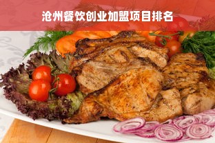 沧州餐饮创业加盟项目排名