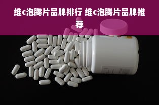 维c泡腾片品牌排行 维c泡腾片品牌推荐