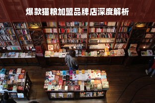 爆款猫粮加盟品牌店深度解析