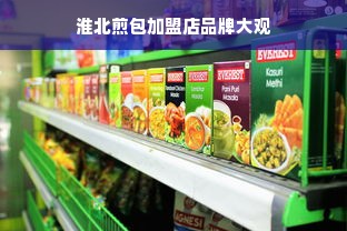 淮北煎包加盟店品牌大观