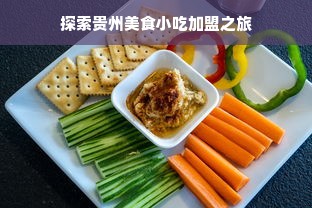 探索贵州美食小吃加盟之旅