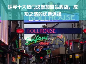 探寻十大热门汉堡加盟品牌店，成功之路的优选选择