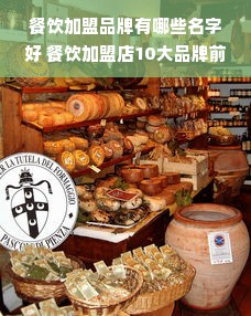 餐饮加盟品牌有哪些名字好 餐饮加盟店10大品牌前三名