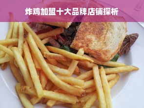 炸鸡加盟十大品牌店铺探析