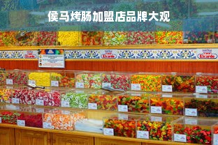 侯马烤肠加盟店品牌大观