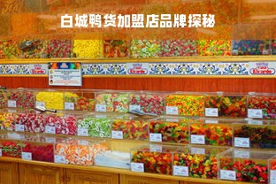 白城鸭货加盟店品牌探秘