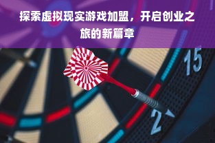 探索虚拟现实游戏加盟，开启创业之旅的新篇章