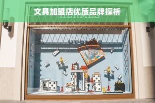 文具加盟店优质品牌探析