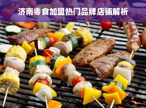 济南零食加盟热门品牌店铺解析