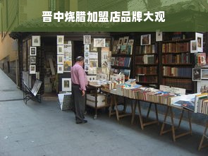 晋中烧腊加盟店品牌大观