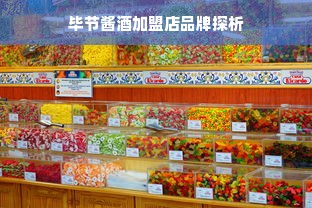 毕节酱酒加盟店品牌探析