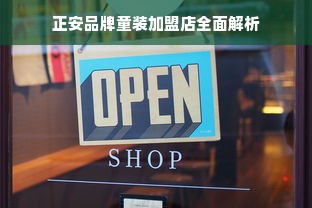 正安品牌童装加盟店全面解析