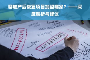 聊城产后恢复项目加盟哪家？——深度解析与建议