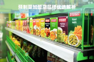 预制菜加盟店品牌优选解析