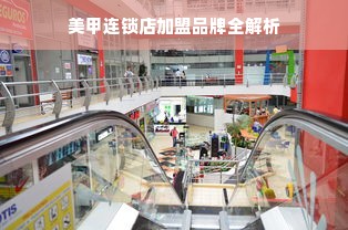 美甲连锁店加盟品牌全解析