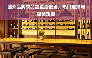 国外品牌饮品加盟店概览，热门选择与经营策略