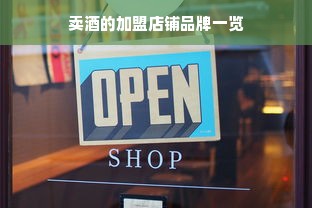 卖酒的加盟店铺品牌一览