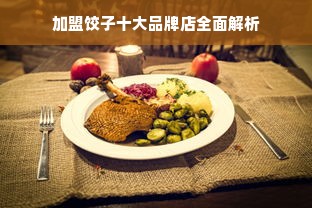 加盟饺子十大品牌店全面解析