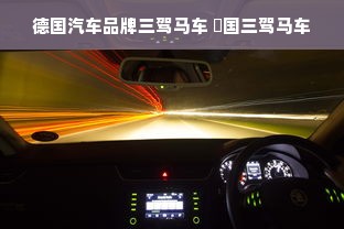 德国汽车品牌三驾马车 徳国三驾马车