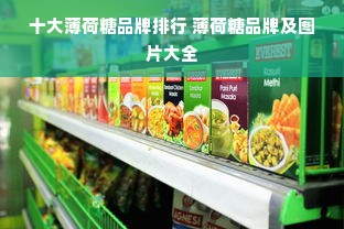 十大薄荷糖品牌排行 薄荷糖品牌及图片大全