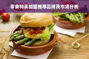 零食特卖加盟推荐品牌及市场分析