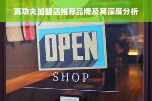 真功夫加盟店推荐品牌及其深度分析