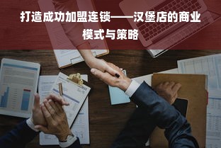 打造成功加盟连锁——汉堡店的商业模式与策略