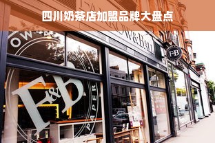 四川奶茶店加盟品牌大盘点