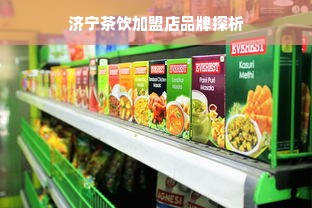 济宁茶饮加盟店品牌探析