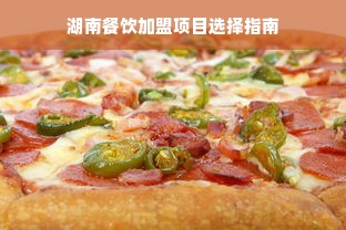 湖南餐饮加盟项目选择指南