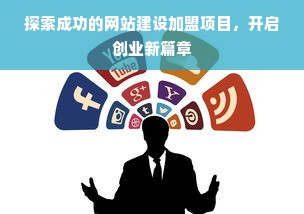 探索成功的网站建设加盟项目，开启创业新篇章