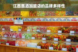 江西酱酒加盟店的品牌多样性