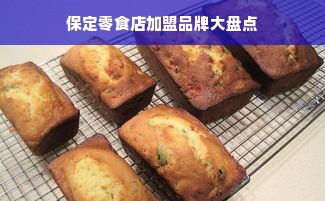 保定零食店加盟品牌大盘点