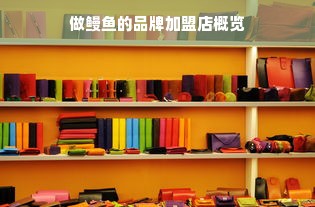 做鳗鱼的品牌加盟店概览