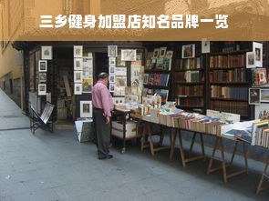 三乡健身加盟店知名品牌一览