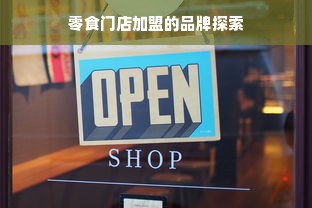 零食门店加盟的品牌探索