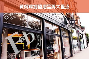 黄焖鸡加盟店品牌大盘点