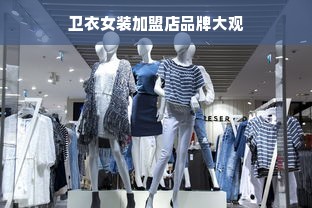 卫衣女装加盟店品牌大观