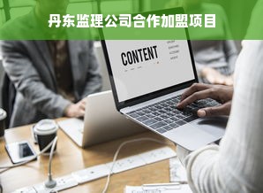 丹东监理公司合作加盟项目