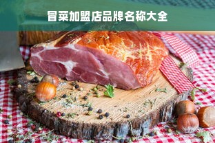 冒菜加盟店品牌名称大全