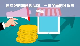 选择好的加盟店品牌，一份全面的分析与推荐