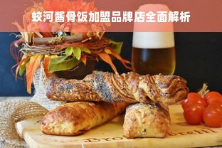 蛟河酱骨饭加盟品牌店全面解析