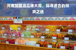 河南加盟店品牌大观，探寻适合的投资之选