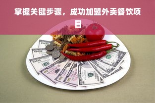 掌握关键步骤，成功加盟外卖餐饮项目