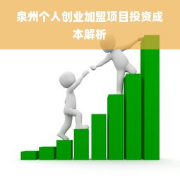 泉州个人创业加盟项目投资成本解析