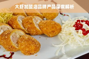 大虾加盟店品牌产品深度解析