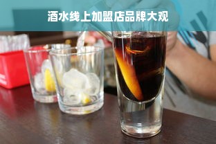 酒水线上加盟店品牌大观