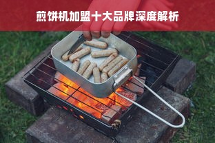 煎饼机加盟十大品牌深度解析