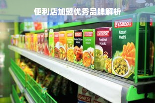 便利店加盟优秀品牌解析