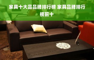 家具十大品品牌排行榜 家具品牌排行榜前十